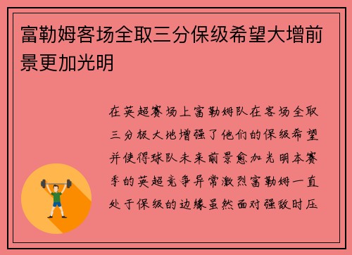 富勒姆客场全取三分保级希望大增前景更加光明