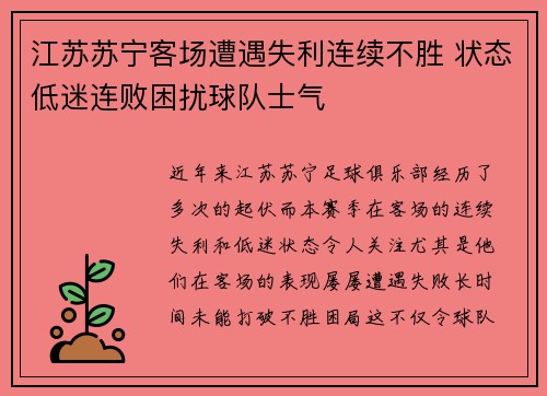 江苏苏宁客场遭遇失利连续不胜 状态低迷连败困扰球队士气