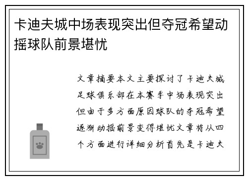 卡迪夫城中场表现突出但夺冠希望动摇球队前景堪忧