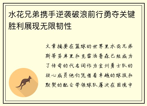 水花兄弟携手逆袭破浪前行勇夺关键胜利展现无限韧性