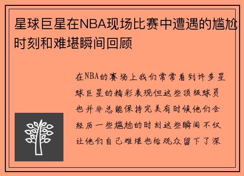星球巨星在NBA现场比赛中遭遇的尴尬时刻和难堪瞬间回顾