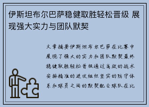 伊斯坦布尔巴萨稳健取胜轻松晋级 展现强大实力与团队默契
