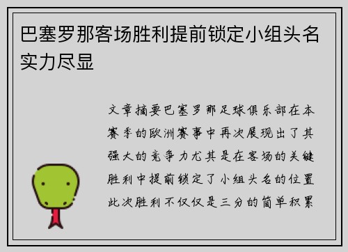 巴塞罗那客场胜利提前锁定小组头名实力尽显
