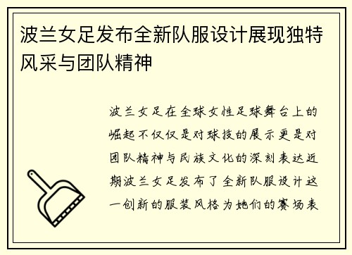 波兰女足发布全新队服设计展现独特风采与团队精神