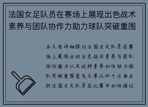 法国女足队员在赛场上展现出色战术素养与团队协作力助力球队突破重围