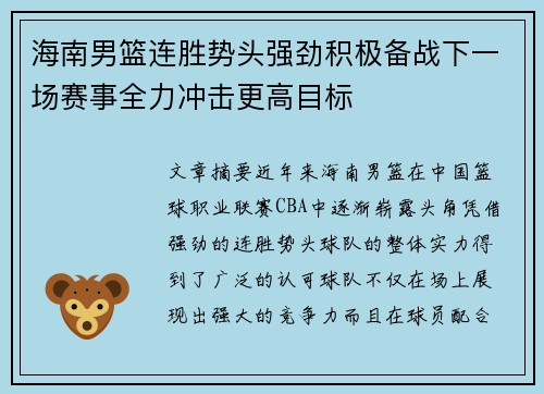 海南男篮连胜势头强劲积极备战下一场赛事全力冲击更高目标