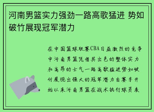 河南男篮实力强劲一路高歌猛进 势如破竹展现冠军潜力