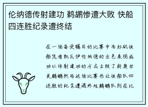 伦纳德传射建功 鹈鹕惨遭大败 快船四连胜纪录遭终结