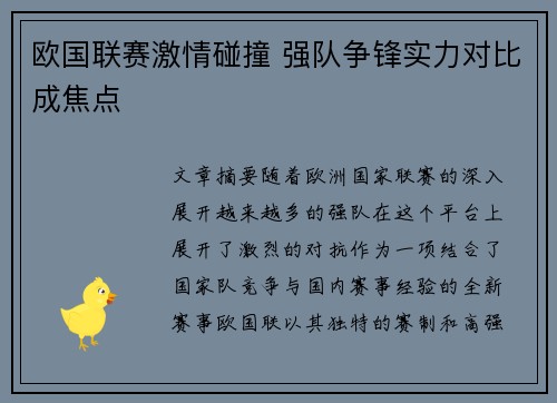 欧国联赛激情碰撞 强队争锋实力对比成焦点