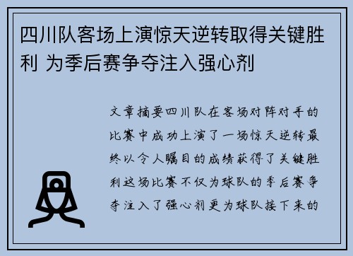 四川队客场上演惊天逆转取得关键胜利 为季后赛争夺注入强心剂