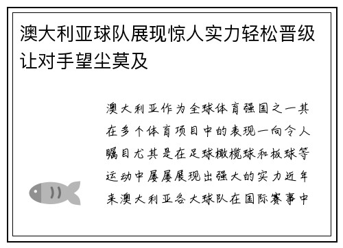 澳大利亚球队展现惊人实力轻松晋级让对手望尘莫及