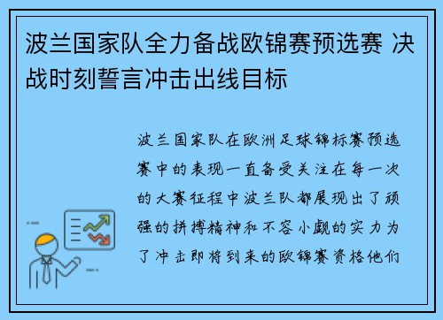 波兰国家队全力备战欧锦赛预选赛 决战时刻誓言冲击出线目标
