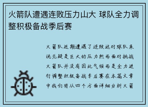 火箭队遭遇连败压力山大 球队全力调整积极备战季后赛