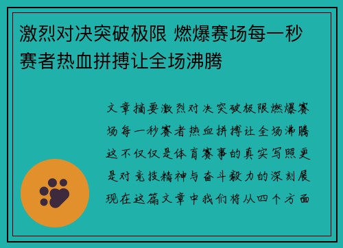 激烈对决突破极限 燃爆赛场每一秒 赛者热血拼搏让全场沸腾