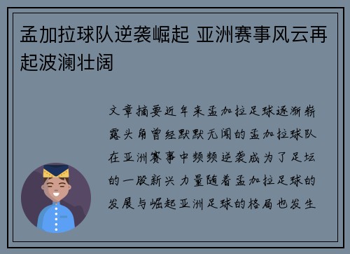 孟加拉球队逆袭崛起 亚洲赛事风云再起波澜壮阔