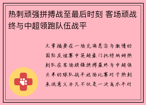 热刺顽强拼搏战至最后时刻 客场顽战终与中超领跑队伍战平