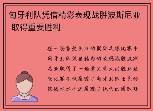 匈牙利队凭借精彩表现战胜波斯尼亚 取得重要胜利