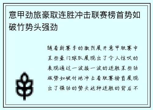 意甲劲旅豪取连胜冲击联赛榜首势如破竹势头强劲