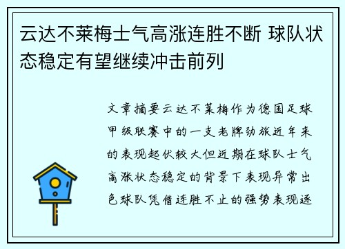 云达不莱梅士气高涨连胜不断 球队状态稳定有望继续冲击前列