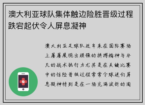 澳大利亚球队集体触边险胜晋级过程跌宕起伏令人屏息凝神
