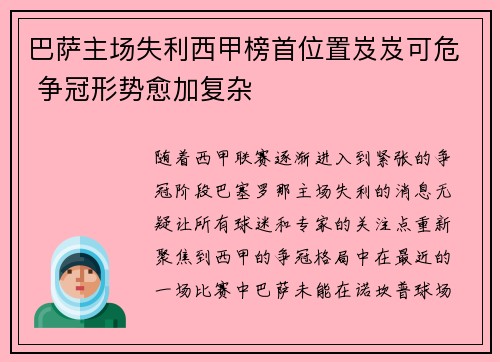 巴萨主场失利西甲榜首位置岌岌可危 争冠形势愈加复杂