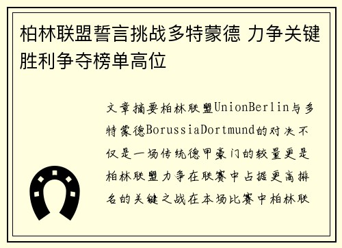 柏林联盟誓言挑战多特蒙德 力争关键胜利争夺榜单高位