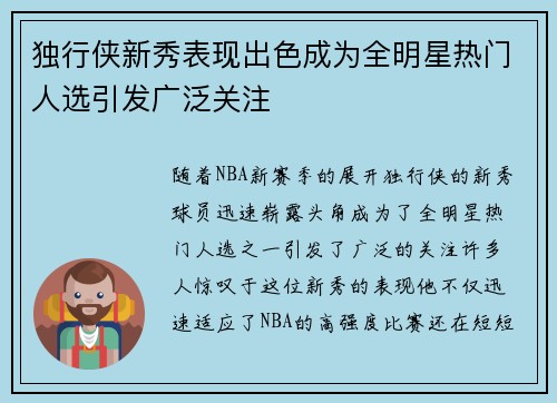 独行侠新秀表现出色成为全明星热门人选引发广泛关注