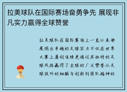 拉美球队在国际赛场奋勇争先 展现非凡实力赢得全球赞誉