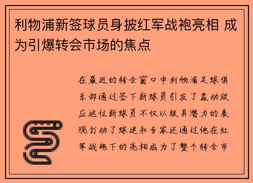 利物浦新签球员身披红军战袍亮相 成为引爆转会市场的焦点