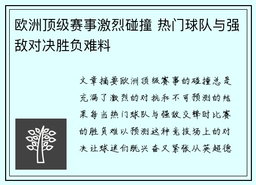 欧洲顶级赛事激烈碰撞 热门球队与强敌对决胜负难料
