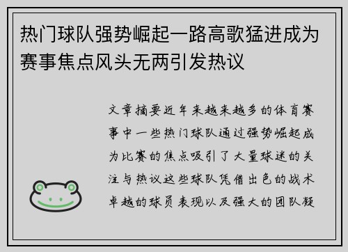 热门球队强势崛起一路高歌猛进成为赛事焦点风头无两引发热议