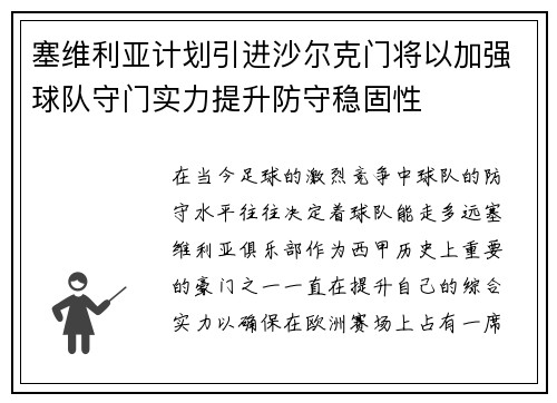 塞维利亚计划引进沙尔克门将以加强球队守门实力提升防守稳固性