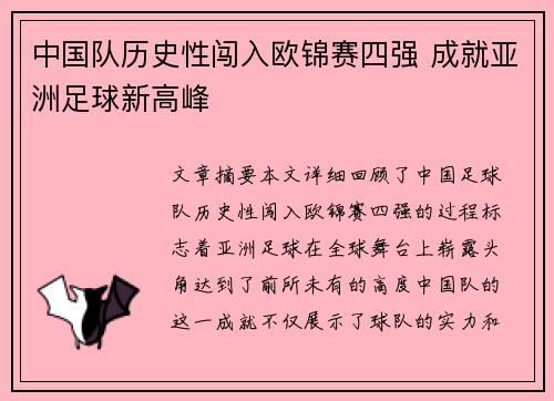 中国队历史性闯入欧锦赛四强 成就亚洲足球新高峰