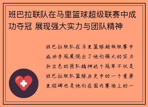 班巴拉联队在马里篮球超级联赛中成功夺冠 展现强大实力与团队精神