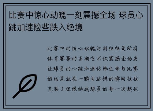 比赛中惊心动魄一刻震撼全场 球员心跳加速险些跌入绝境