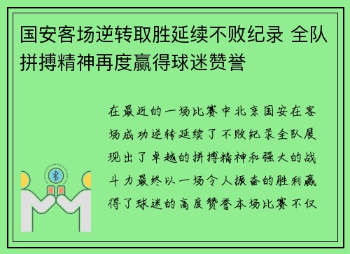 国安客场逆转取胜延续不败纪录 全队拼搏精神再度赢得球迷赞誉