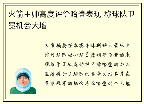 火箭主帅高度评价哈登表现 称球队卫冕机会大增