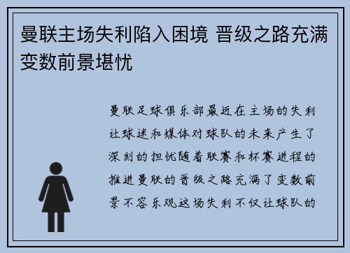曼联主场失利陷入困境 晋级之路充满变数前景堪忧