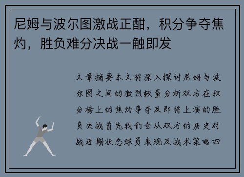 尼姆与波尔图激战正酣，积分争夺焦灼，胜负难分决战一触即发