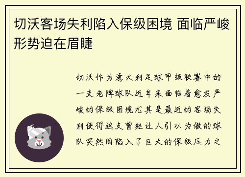 切沃客场失利陷入保级困境 面临严峻形势迫在眉睫