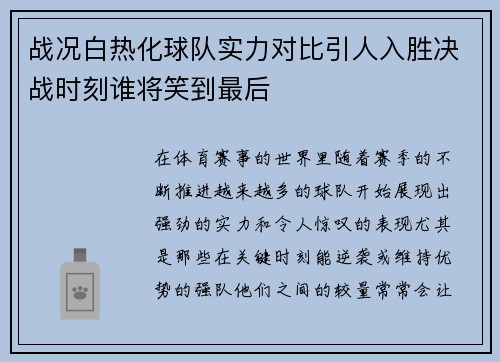 战况白热化球队实力对比引人入胜决战时刻谁将笑到最后
