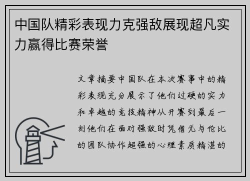 中国队精彩表现力克强敌展现超凡实力赢得比赛荣誉