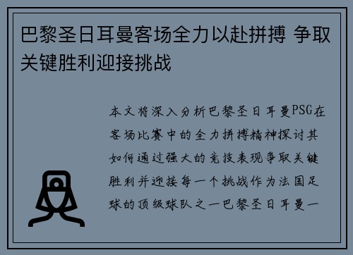 巴黎圣日耳曼客场全力以赴拼搏 争取关键胜利迎接挑战