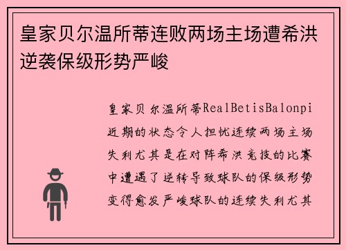 皇家贝尔温所蒂连败两场主场遭希洪逆袭保级形势严峻