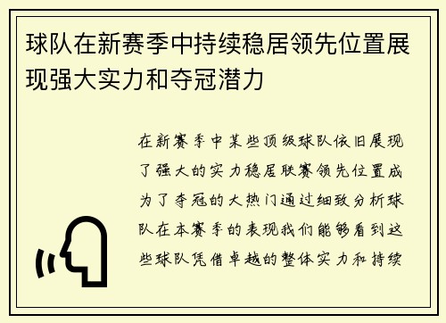 球队在新赛季中持续稳居领先位置展现强大实力和夺冠潜力