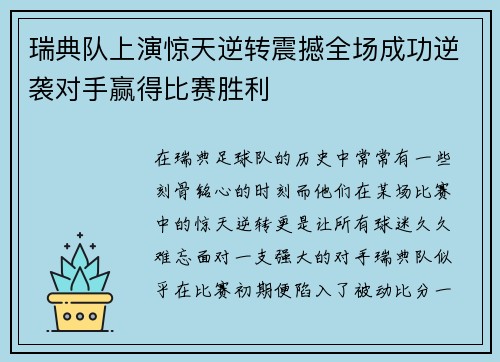 瑞典队上演惊天逆转震撼全场成功逆袭对手赢得比赛胜利
