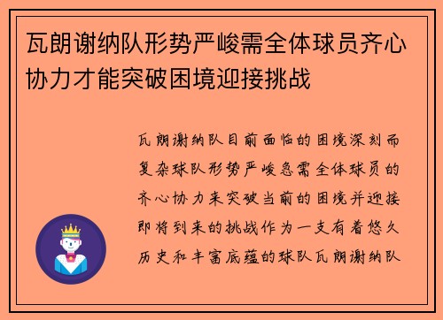 瓦朗谢纳队形势严峻需全体球员齐心协力才能突破困境迎接挑战