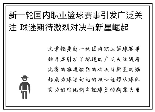 新一轮国内职业篮球赛事引发广泛关注 球迷期待激烈对决与新星崛起