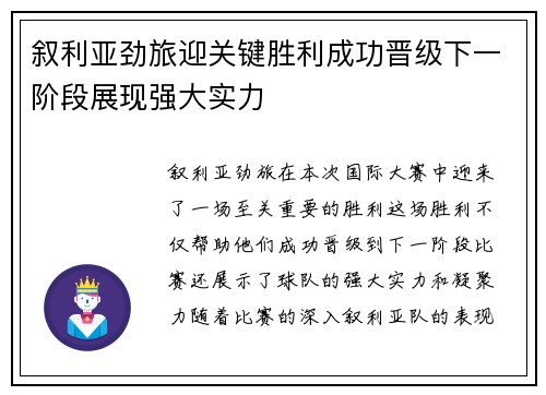 叙利亚劲旅迎关键胜利成功晋级下一阶段展现强大实力