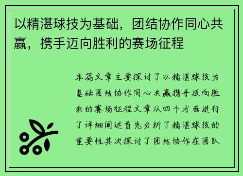 以精湛球技为基础，团结协作同心共赢，携手迈向胜利的赛场征程